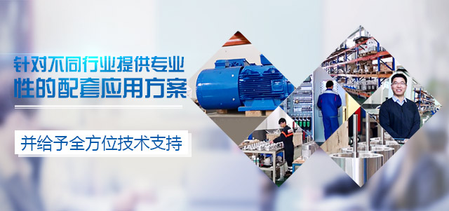 盟雄-艾默生變頻器應用解決方案服務商，針對不同行業提供專業性的配套應用方案